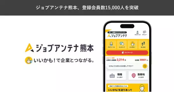 熊本に特化した求人マッチングサービス「ジョブアンテナ熊本」、8月24日に登録会員数15,000人を突破