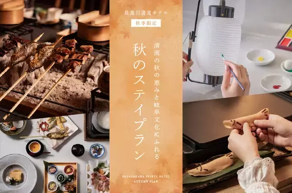 “岐阜の食と伝統の美”に触れる 秋の宿泊プラン予約開始　金華山の紅葉、そして奥深い文化が彩る心豊かな秋旅