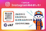 「JAF、初の公式Instagramを9月15日に開設」の画像1