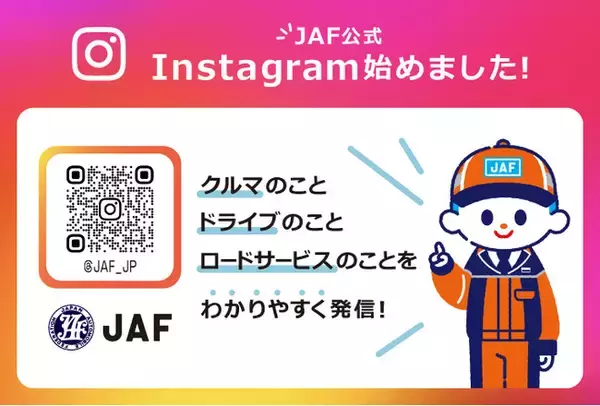 JAF、初の公式Instagramを9月15日に開設