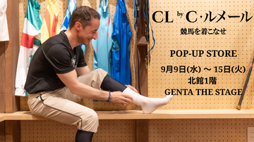 【クリストフ・ルメール騎手が提案するファッションブランド「CL by C.ルメール」】9月9日（水）から9月15日（火）まで松坂屋名古屋店にて期間限定ポップアップストアをオープン