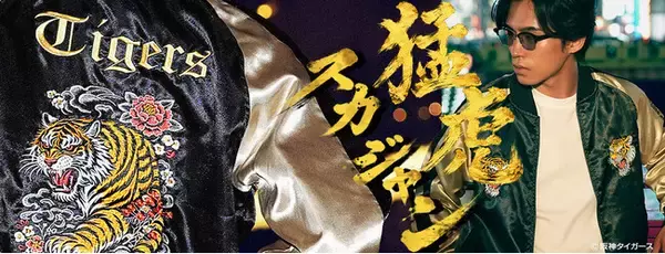 JIGGYS SHOP × 阪神タイガース承認スカジャン、ついに販売開始！“猛虎の咆哮”を背負う、初のアパレルコラボアイテムが登場。