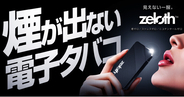 【煙が出ない電子タバコ】煙ゼロでも強い吸いごたえ。無煙電子タバコ「zeloth（ゼロス）」登場。