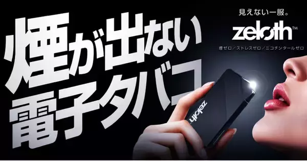 【煙が出ない電子タバコ】煙ゼロでも強い吸いごたえ。無煙電子タバコ「zeloth（ゼロス）」登場。