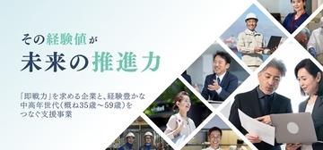 【好評開催中】長野県内の人手不足解消と再就職を支援する「中高年世代活躍応援プロジェクト」参加者募集中！