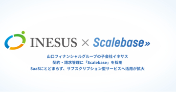 山口フィナンシャルグループの子会社イネサス契約・請求管理に「Scalebase」を採用