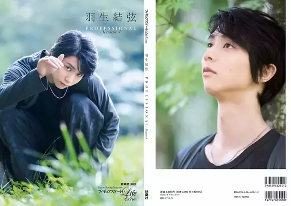 羽生結弦、ゆずの独占インタビューを掲載！　フィギュアスケートLife Extra 『羽生結弦 PROFESSIONAL Season4』　が10月28日に発売