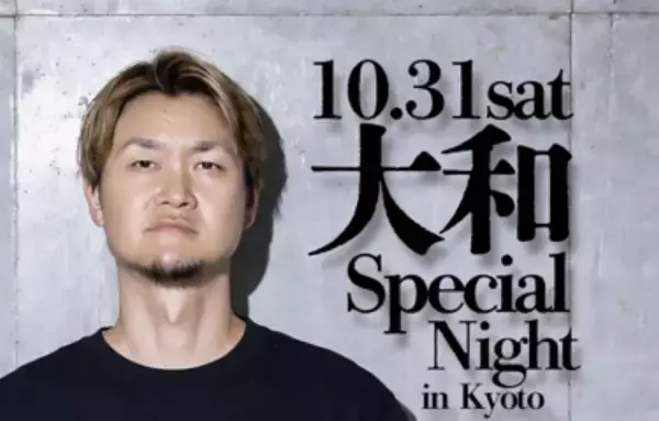 京都で一夜限りのスペシャルイベント開催決定！元阪神タイガース・横浜DeNAベイスターズの名手・大和さんが登場！