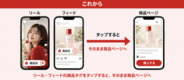 Instagramリールから直接商品リンクに！「購買直結型」インフルエンサー施策を ― 累計50億円分のセールスデータと最大ROAS 20,000%超の実績から"売れるインフルエンサー"を厳選