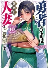 限界突破の人妻ファンタジー！たっぷり寝取りの過去編へ！遠山ブリン『勇者さまは報酬に人妻をご希望です(10)』が10月30日発売！