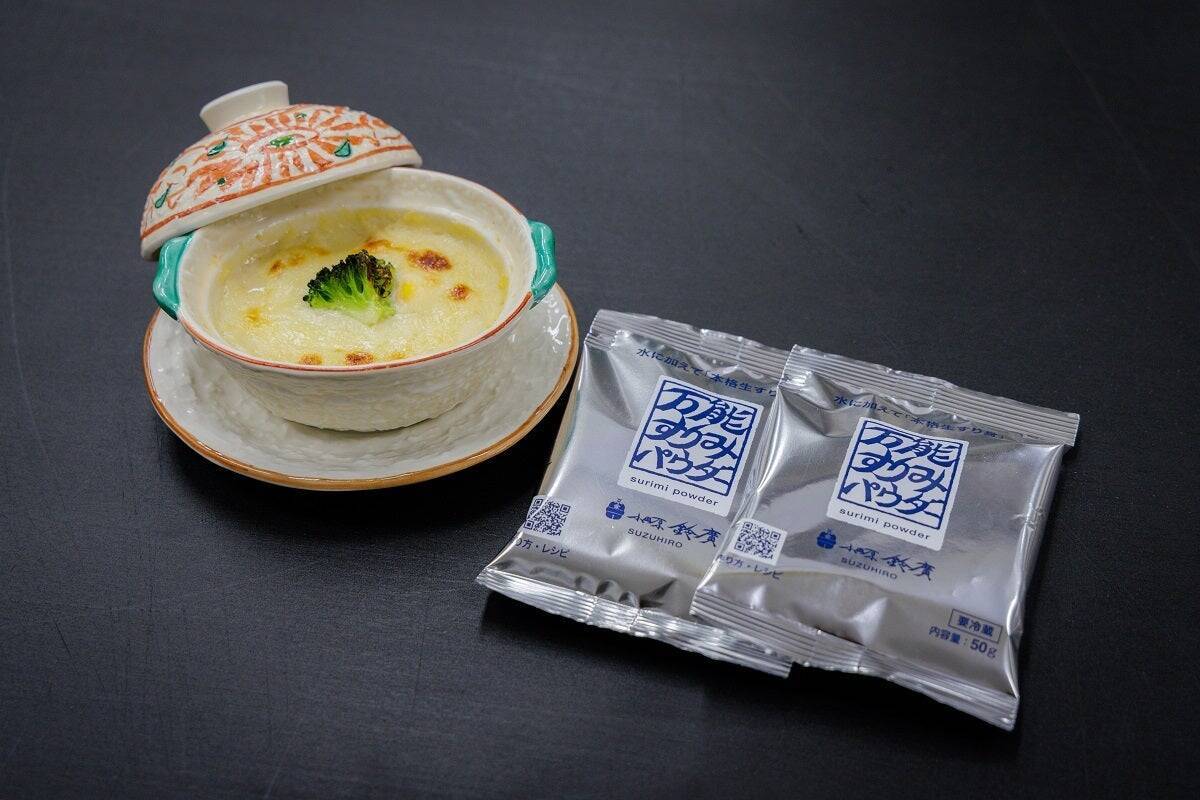 和洋中問わず、発想次第で料理の幅が広がる。「万能すりみパウダー」の可能性