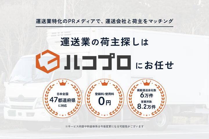 運送業の取り組みをPRするメディア「ハコプロ」をスタート　～ドライバーの人材不足の課題を解決～