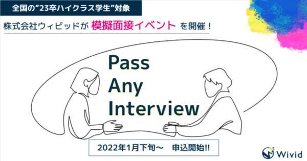 株式会社ウィビッドが23卒ハイクラス学生対象の 模擬面接イベント の開催を決定 22年1月25日 エキサイトニュース