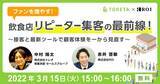「株式会社トレタ×株式会社ROI共催 飲食店応援セミナー」の画像1