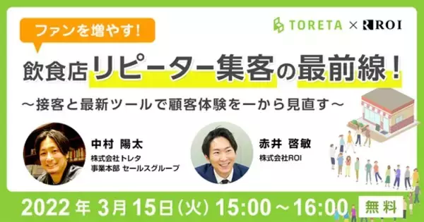 株式会社トレタ×株式会社ROI共催 飲食店応援セミナー
