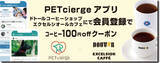「ペットアプリ「PETcierge（ペットシェルジュ）」×ドトールコーヒー　～獣医師監修「PETcierge」アプリ新規会員登録でコーヒー100円OFFクーポンプレゼントキャンペーンを実施～」の画像1