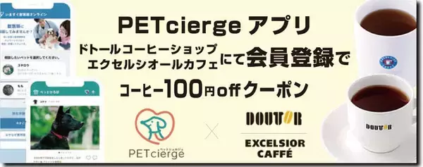 ペットアプリ「PETcierge（ペットシェルジュ）」×ドトールコーヒー　～獣医師監修「PETcierge」アプリ新規会員登録でコーヒー100円OFFクーポンプレゼントキャンペーンを実施～