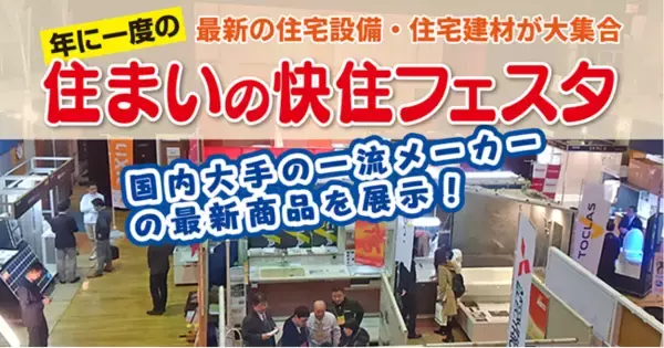 住まいの商品選びから リフォームプランの相談まで 会場内ですべてできる！