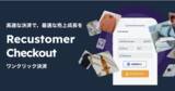「Recustomerが、国内初ECカート連携型ワンクリック決済「Recustomer Checkout」を公開」の画像1