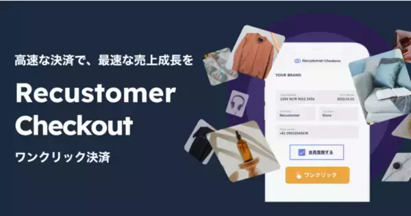 Recustomerが、国内初ECカート連携型ワンクリック決済「Recustomer Checkout」を公開