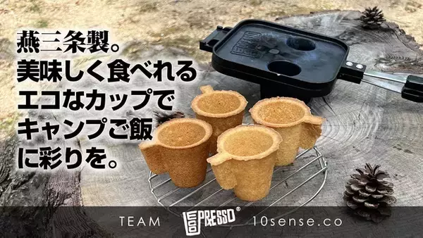 ”どこでもエコプレッソ”を発表！アウトドアやご家庭で、食べられるカップ「エコプレッソ(R)」が5分で焼きあがる。