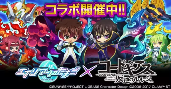 「エイリアンのたまご×コードギアス反逆のルルーシュ」コラボ開催のお知らせ　