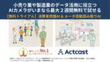 「【最先端のAIサービスを気軽にお試し】 エッジAIプラットフォーム「Actcast」、無料トライアルを提供開始　」の画像1