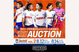 「スポーツチーム公認オークション「HATTRICK」、アルビレックス新潟レディース スタートダッシュオークションを開催！」の画像1