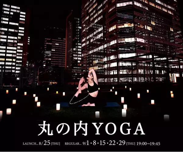 丸の内YOGA ローンチイベントわずか6日で完売、9月より毎週木曜日に定期開催！