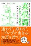 「「不変の処世訓」をマンガで解説！『決定版　菜根譚がマンガで3時間でマスターできる本』9月9日発売」の画像1