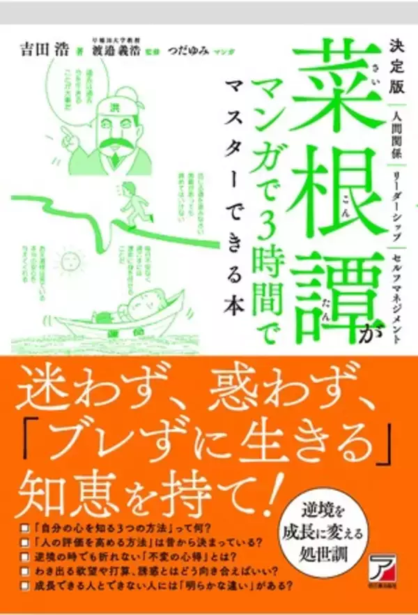 「不変の処世訓」をマンガで解説！『決定版　菜根譚がマンガで3時間でマスターできる本』9月9日発売