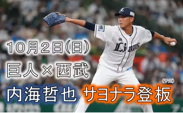 今季限りで現役引退・西武内海投手が登板予定のイースタン・リーグ最終戦 巨人×西武(１０/２開催)をＣＳ放送日テレＮＥＷＳ２４で緊急生中継が決定！ＣＳ放送日テレジータスでは１０/７(金)１７時に放送！