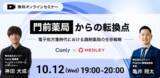「『門前薬局からの転換点～電子処方箋時代における調剤薬局の生存戦略～』メドレー×カンリーの共催セミナーを10月12日に開催決定！」の画像1