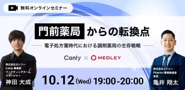 『門前薬局からの転換点～電子処方箋時代における調剤薬局の生存戦略～』メドレー×カンリーの共催セミナーを10月12日に開催決定！