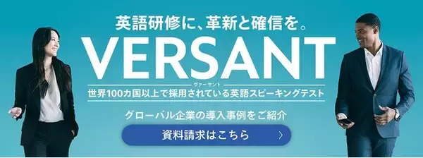 「VERSANT英語スピ―キング・チャレンジ2022」開催