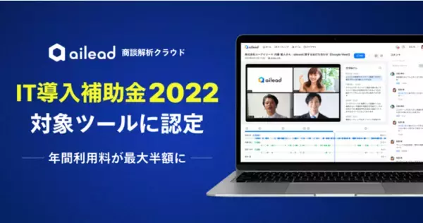 商談解析クラウド ailead 、 IT 導入補助金2022の対象ツールに認定