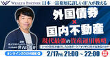 「2月17日開催オンラインセミナー「外国債券と国内不動産を融合した現代最強の資産運用戦略」とは？」の画像1