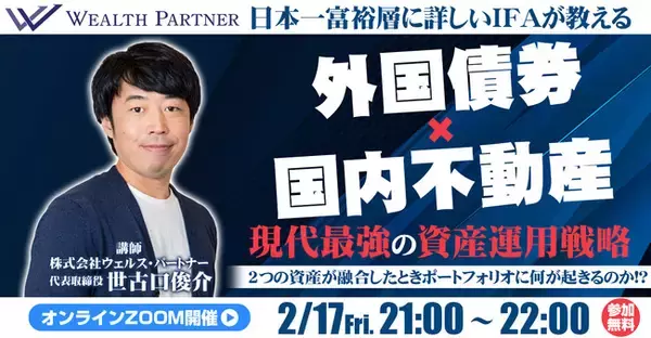 2月17日開催オンラインセミナー「外国債券と国内不動産を融合した現代最強の資産運用戦略」とは？