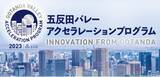 「五反田バレーアクセラレーションプログラム2023の参加者を募集します。」の画像1