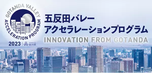 「五反田バレーアクセラレーションプログラム2023の参加者を募集します。」の画像