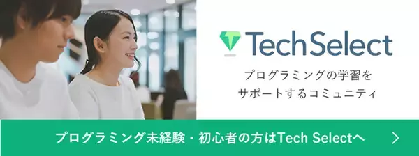 エンジニアを目指す学生必見！エンジニア学生向けプログラミングスクールに追加コース「Tech Select+」が登場