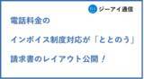 「インボイス　電話料金のインボイス制度対応が軽減する請求書のレイアウトを公開」の画像1