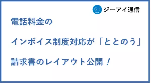 インボイス　電話料金のインボイス制度対応が軽減する請求書のレイアウトを公開