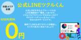 「無料でLINE公式アカウント活用を始める！「公式LINEツクルくん」のサービスを開始します。」の画像1