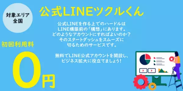 無料でLINE公式アカウント活用を始める！「公式LINEツクルくん」のサービスを開始します。
