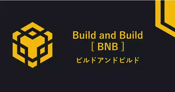 ビットバンク、ビルドアンドビルド（BNB）の新規取扱いを本日より開始