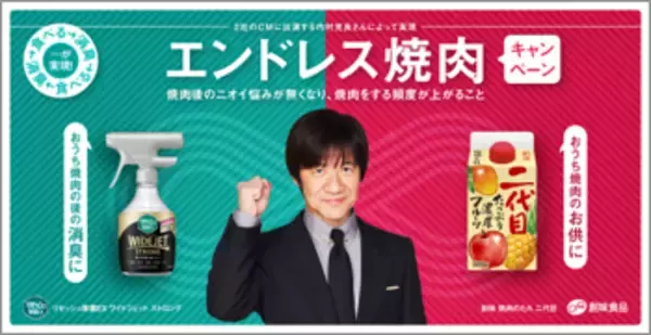 花王 リセッシュ除菌EX × 創味食品 焼肉のたれ双方の広告キャラクターを務める内村光良さんが繋いだ異色のコラボ！「おうち焼肉セット」プレゼントキャンペーン開始