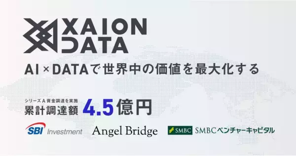 オープンデータを活用し採用支援・営業支援を行うXAION DATA、シリーズA資金調達を実施