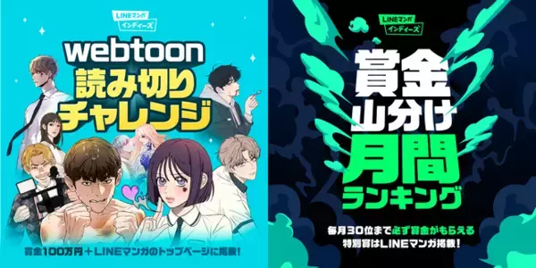「マンガ家を目指すあなたへ「LINEマンガ インディーズ」から新企画登場！「webtoon読み切りチャレンジ」「賞金山分け！月間ランキング」開始！」の画像