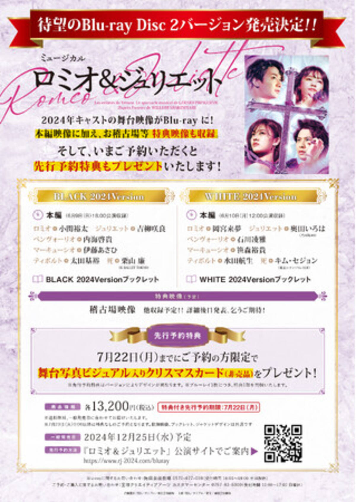 予約受付中】ミュージカル『ロミオ＆ジュリエット』2024年公演版 待望 